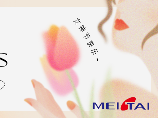 青島美泰塑膠祝您女神節(jié)快樂！