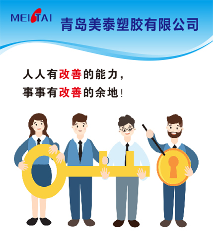 學習精益思想，打造精益企業，青島美泰在行動！