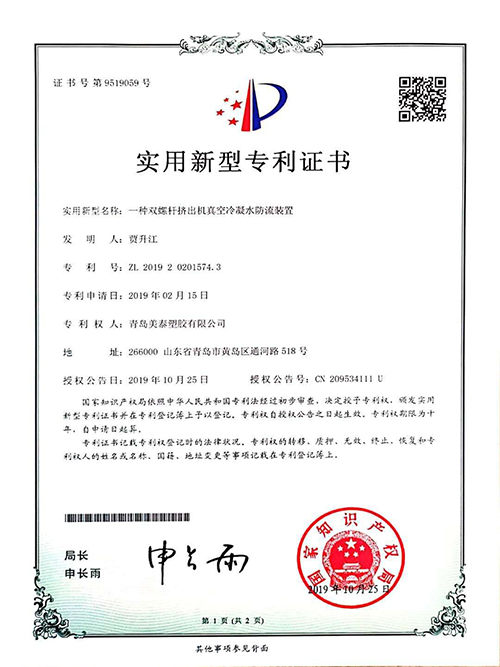 一種雙螺桿擠出機(jī)真空冷凝水防流裝置實用新型專利證書